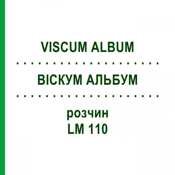 ВИСКУМ АЛЬБУМ (VISCUM ALBUM) LM 110 раствор 10 мл - Гомеопатия ARCANA DR.SEWERIN