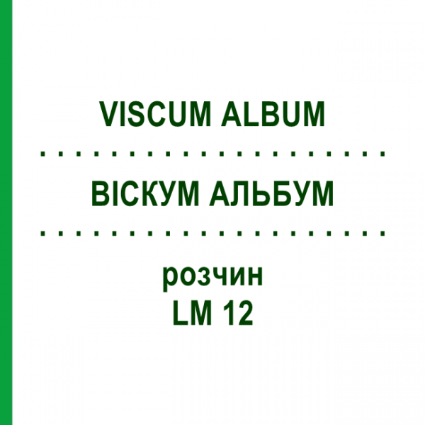 ВИСКУМ АЛЬБУМ (VISCUM ALBUM) LM 12 раствор 10 мл - Гомеопатия ARCANA DR.SEWERIN