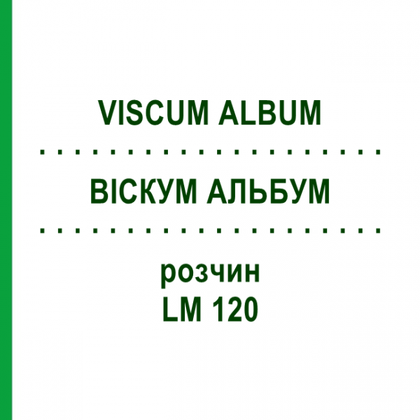 ВИСКУМ АЛЬБУМ (VISCUM ALBUM) LM 120 раствор 10 мл - Гомеопатия ARCANA DR.SEWERIN