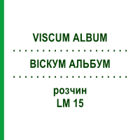 ВИСКУМ АЛЬБУМ (VISCUM ALBUM) LM 15 раствор 10 мл - Гомеопатия ARCANA DR.SEWERIN