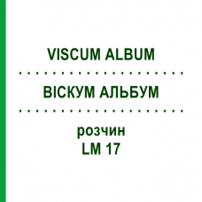 ВИСКУМ АЛЬБУМ (VISCUM ALBUM) LM 17 раствор 10 мл - Гомеопатия ARCANA DR.SEWERIN