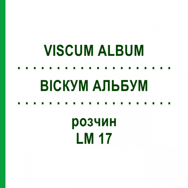 ВИСКУМ АЛЬБУМ (VISCUM ALBUM) LM 17 раствор 10 мл - Гомеопатия ARCANA DR.SEWERIN