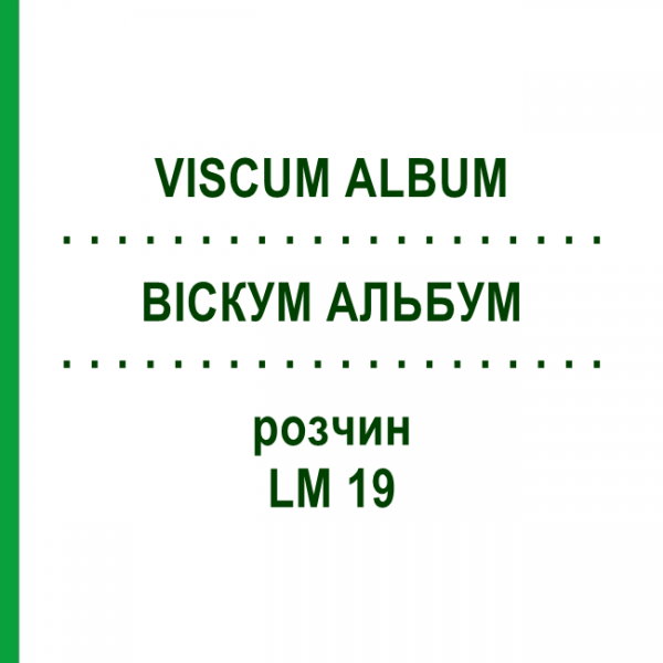 ВИСКУМ АЛЬБУМ (VISCUM ALBUM) LM 19 раствор 10 мл - Гомеопатия ARCANA DR.SEWERIN