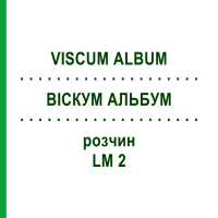 ВИСКУМ АЛЬБУМ (VISCUM ALBUM) LM 2 раствор 10 мл - Гомеопатия ARCANA DR.SEWERIN