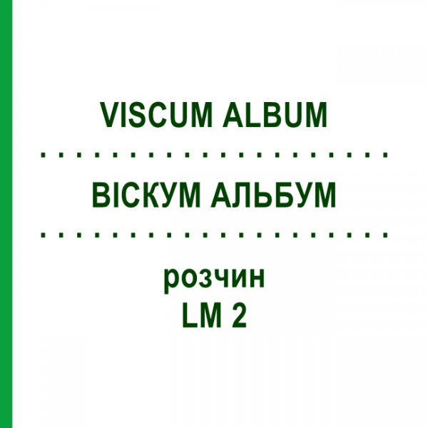ВИСКУМ АЛЬБУМ (VISCUM ALBUM) LM 2 раствор 10 мл - Гомеопатия ARCANA DR.SEWERIN