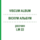 ВИСКУМ АЛЬБУМ (VISCUM ALBUM) LM 22 раствор 10 мл - Гомеопатия ARCANA DR.SEWERIN