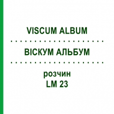 ВИСКУМ АЛЬБУМ (VISCUM ALBUM) LM 23 раствор 10 мл - Гомеопатия ARCANA DR.SEWERIN