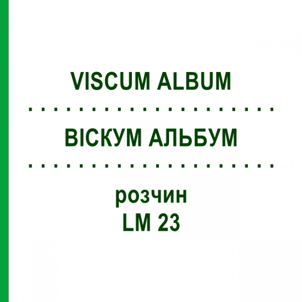 ВИСКУМ АЛЬБУМ (VISCUM ALBUM) LM 23 раствор 10 мл - Гомеопатия ARCANA DR.SEWERIN