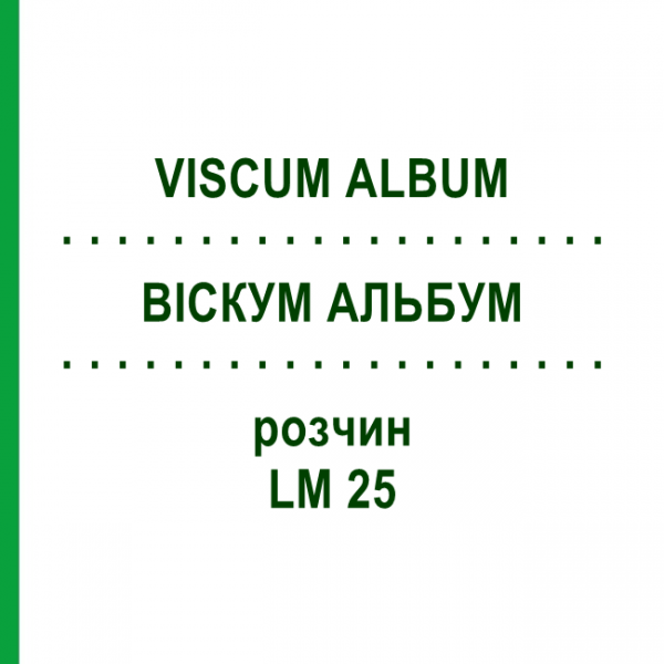 ВИСКУМ АЛЬБУМ (VISCUM ALBUM) LM 25 раствор 10 мл - Гомеопатия ARCANA DR.SEWERIN