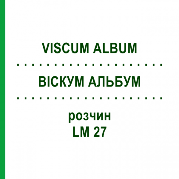 ВИСКУМ АЛЬБУМ (VISCUM ALBUM) LM 27 раствор 10 мл - Гомеопатия ARCANA DR.SEWERIN