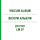 ВИСКУМ АЛЬБУМ (VISCUM ALBUM) LM 27 раствор 10 мл - Гомеопатия ARCANA DR.SEWERIN
