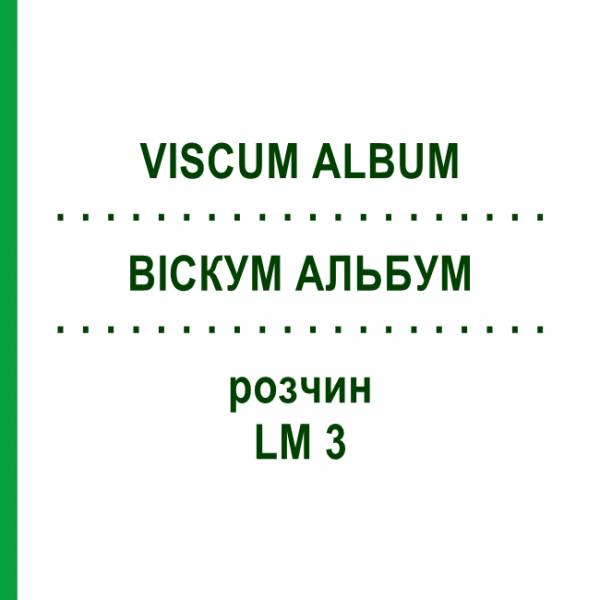 ВИСКУМ АЛЬБУМ (VISCUM ALBUM) LM 3 раствор 10 мл - Гомеопатия ARCANA DR.SEWERIN