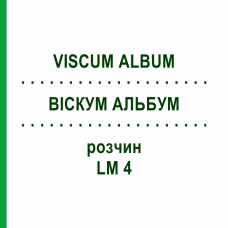 ВИСКУМ АЛЬБУМ (VISCUM ALBUM) LM 4 раствор 10 мл - Гомеопатия ARCANA DR.SEWERIN