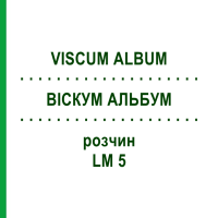 ВИСКУМ АЛЬБУМ (VISCUM ALBUM) LM 5 раствор 10 мл - Гомеопатия ARCANA DR.SEWERIN