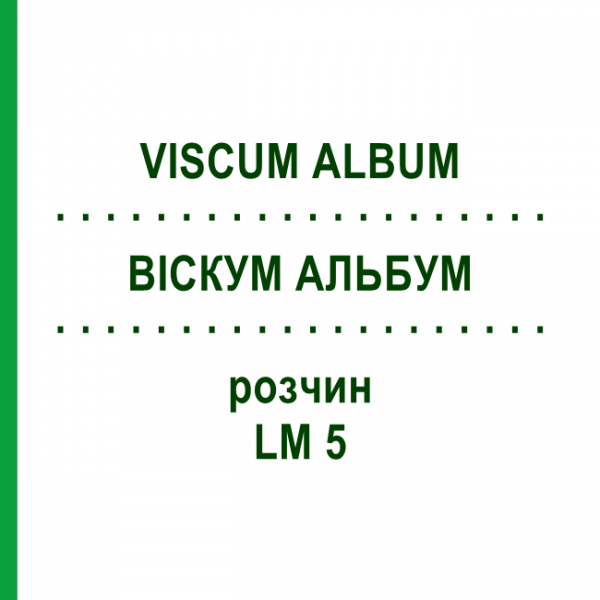 ВИСКУМ АЛЬБУМ (VISCUM ALBUM) LM 5 раствор 10 мл - Гомеопатия ARCANA DR.SEWERIN