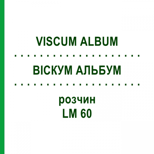 ВИСКУМ АЛЬБУМ (VISCUM ALBUM) LM 60 раствор 10 мл - Гомеопатия ARCANA DR.SEWERIN