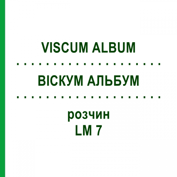 ВИСКУМ АЛЬБУМ (VISCUM ALBUM) LM 7 раствор 10 мл - Гомеопатия ARCANA DR.SEWERIN