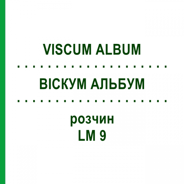 ВИСКУМ АЛЬБУМ (VISCUM ALBUM) LM 9 раствор 10 мл - Гомеопатия ARCANA DR.SEWERIN