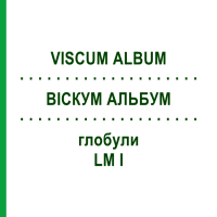 ВИСКУМ АЛЬБУМ (VISCUM ALBUM) LM I глобули 5 г - Гомеопатия DHU
