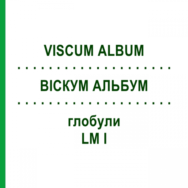ВИСКУМ АЛЬБУМ (VISCUM ALBUM) LM I глобули 5 г - Гомеопатия DHU