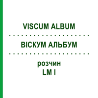 ВІСКУМ АЛЬБУМ (VISCUM ALBUM) LM I розчин 10 мл - Гомеопатія DHU
