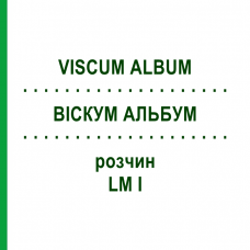 ВИСКУМ АЛЬБУМ (VISCUM ALBUM) LM I раствор 10 мл - Гомеопатия DHU