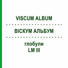 ВІСКУМ АЛЬБУМ (VISCUM ALBUM) LM III глобули 5 г - Гомеопатія DHU