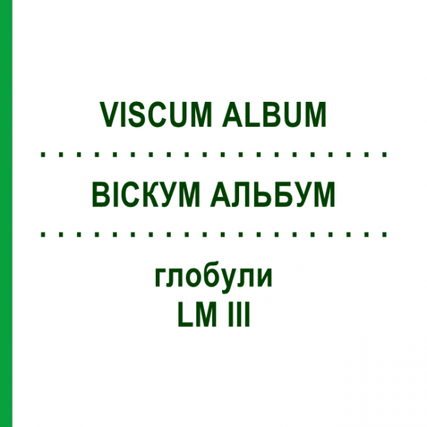 ВІСКУМ АЛЬБУМ (VISCUM ALBUM) LM III глобули 5 г - Гомеопатія DHU