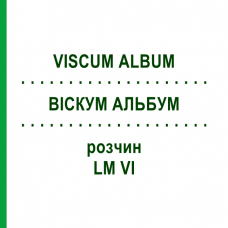 ВИСКУМ АЛЬБУМ (VISCUM ALBUM) LM VI раствор 10 мл - Гомеопатия DHU