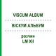 ВІСКУМ АЛЬБУМ (VISCUM ALBUM) LM XII розчин 10 мл - Гомеопатія DHU