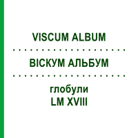 ВІСКУМ АЛЬБУМ (VISCUM ALBUM) LM XVIII глобули 5 г - Гомеопатія DHU