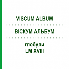 ВІСКУМ АЛЬБУМ (VISCUM ALBUM) LM XVIII глобули 5 г - Гомеопатія DHU