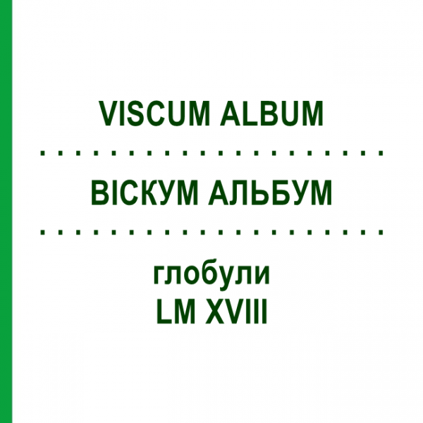 ВІСКУМ АЛЬБУМ (VISCUM ALBUM) LM XVIII глобули 5 г - Гомеопатія DHU