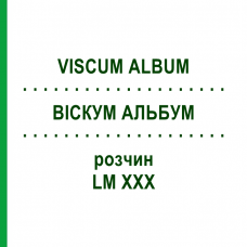 ВИСКУМ АЛЬБУМ (VISCUM ALBUM) LM XXX раствор 10 мл - Гомеопатия DHU