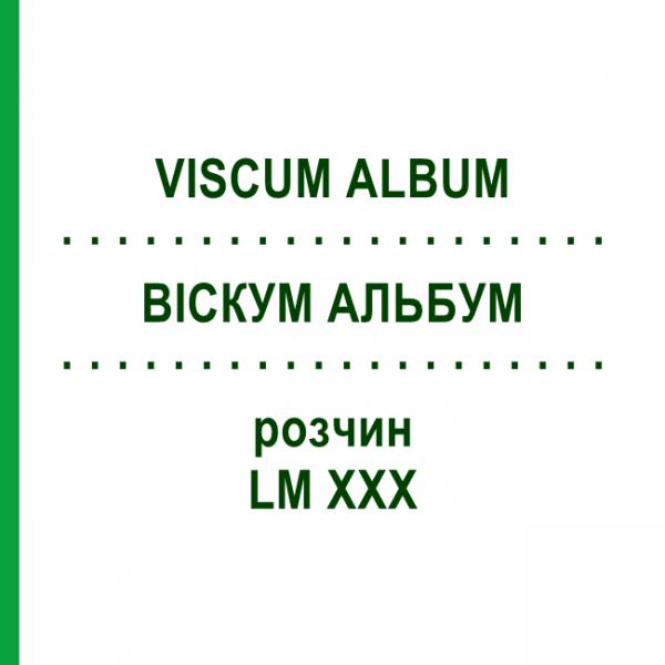 ВИСКУМ АЛЬБУМ (VISCUM ALBUM) LM XXX раствор 10 мл - Гомеопатия DHU