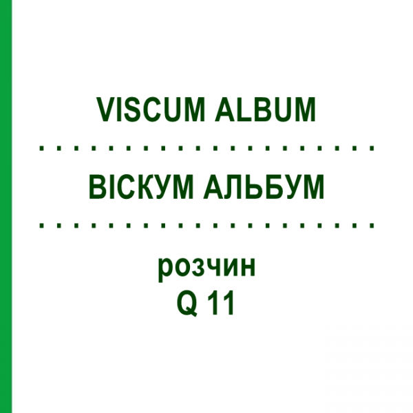 ВІСКУМ АЛЬБУМ (VISCUM ALBUM) Q 11 розчин 15 мл - Гомеопатія GUDJONS