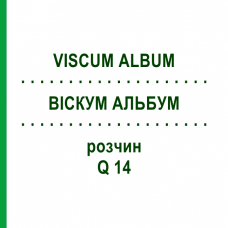 ВІСКУМ АЛЬБУМ (VISCUM ALBUM) Q 14 розчин 15 мл - Гомеопатія GUDJONS