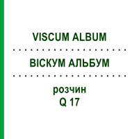 ВІСКУМ АЛЬБУМ (VISCUM ALBUM) Q 17 розчин 15 мл - Гомеопатія GUDJONS
