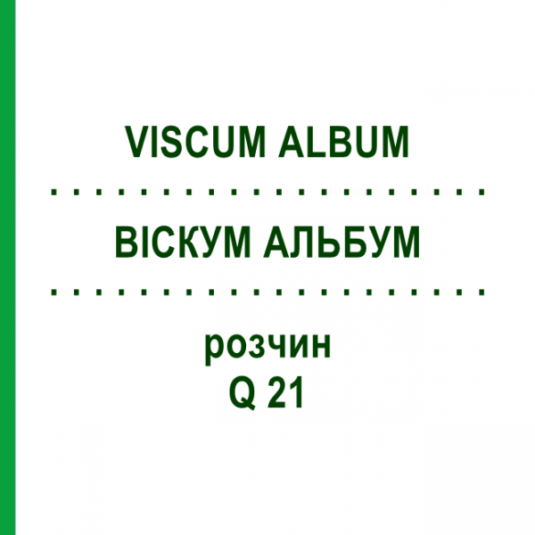 ВИСКУМ АЛЬБУМ (VISCUM ALBUM) Q 21 раствор 15 мл - Гомеопатия GUDJONS