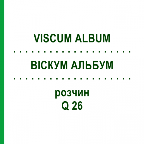 ВІСКУМ АЛЬБУМ (VISCUM ALBUM) Q 26 розчин 15 мл - Гомеопатія GUDJONS