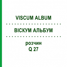 ВІСКУМ АЛЬБУМ (VISCUM ALBUM) Q 27 розчин 15 мл - Гомеопатія GUDJONS