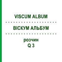 ВІСКУМ АЛЬБУМ (VISCUM ALBUM) Q 3 розчин 15 мл - Гомеопатія GUDJONS