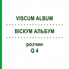 ВІСКУМ АЛЬБУМ (VISCUM ALBUM) Q 4 розчин 15 мл - Гомеопатія GUDJONS