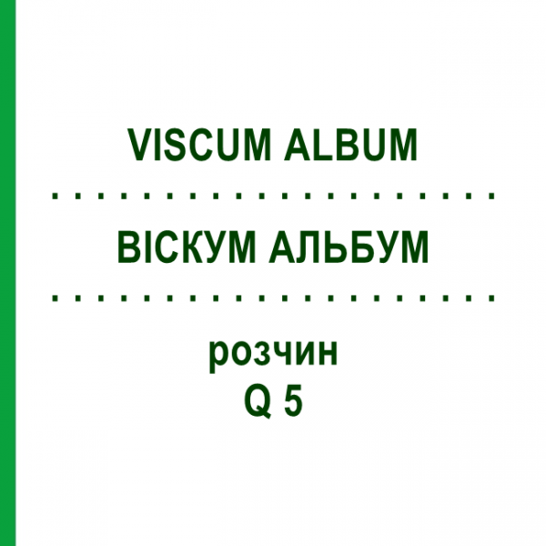 ВИСКУМ АЛЬБУМ (VISCUM ALBUM) Q 5 раствор 15 мл - Гомеопатия GUDJONS