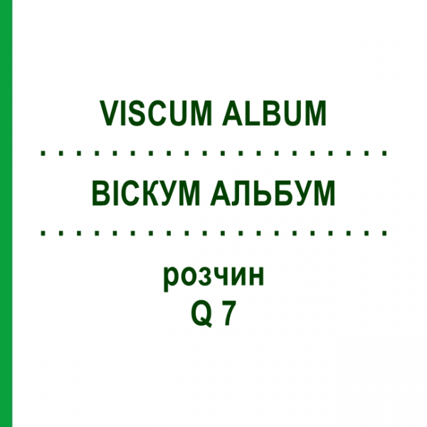 ВИСКУМ АЛЬБУМ (VISCUM ALBUM) Q 7 раствор 15 мл - Гомеопатия GUDJONS