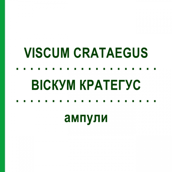 ВИСКУМ КРАТЕГУС (VISCUM CRATAEGUS) ампулы 50x1 мл - Гомеопатия WALA HEILMITTEL