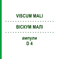 ВИСКУМ МАЛИ (VISCUM MALI) D 4 ампулы 10x1 мл - Гомеопатия WALA HEILMITTEL