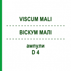 ВИСКУМ МАЛИ (VISCUM MALI) D 4 ампулы 10x1 мл - Гомеопатия WALA HEILMITTEL