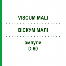 ВІСКУМ МАЛІ (VISCUM MALI) D 60 ампули 10x1 мл - Гомеопатія WALA HEILMITTEL