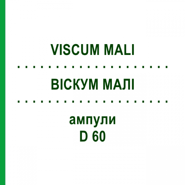 ВІСКУМ МАЛІ (VISCUM MALI) D 60 ампули 10x1 мл - Гомеопатія WALA HEILMITTEL